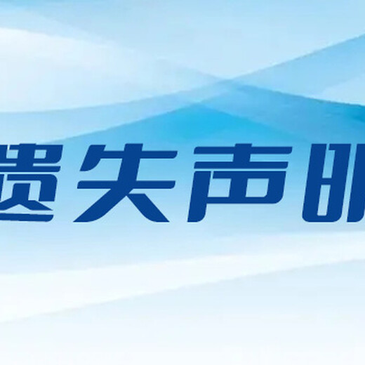 阜阳日报登报办理中心电话（登报公示公告模板）