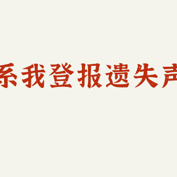 济南日报登报声明公告联系电话