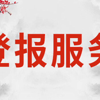 信息日?qǐng)?bào)報(bào)紙刊登遺失聲明聯(lián)系電話多少
