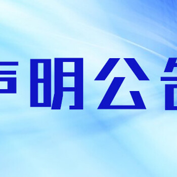 杭州日报广告部登报挂失电话