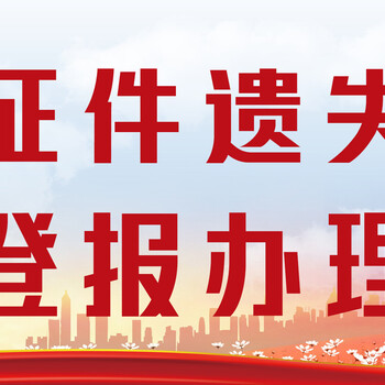 浙江老年报公告遗失登报电话