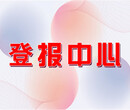 信息日报登报广告部电话多少