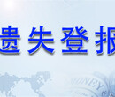 贵州都市报遗失公告登报办理电话