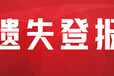 山西晚报遗失声明登报热线电话今日/推荐