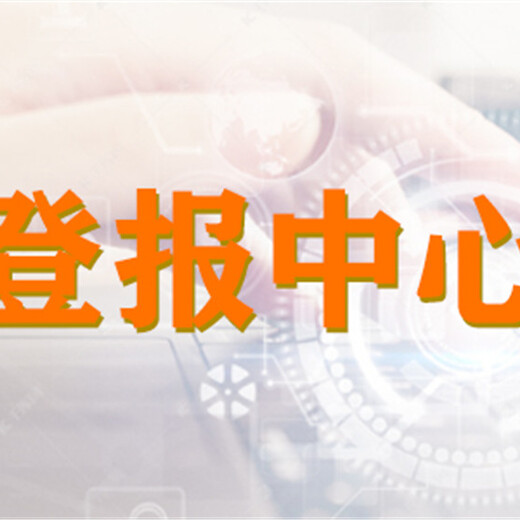 浙江日报登报电话是多少？