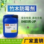 竹木防霉剂iHeir-JP，竹制品防霉、家具防霉、防霉剂品牌厂家