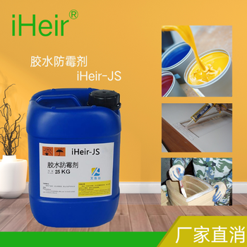 艾浩尔胶水防霉剂iHeir-JS，防霉环保，防霉剂供应商