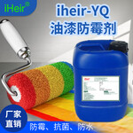 iHeir-YQ油漆防霉剂，油性涂料防霉剂，防霉品牌供应商