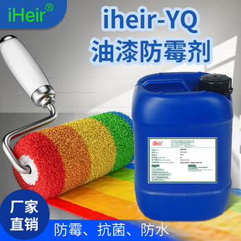 iHeir-YQ油漆防霉劑，油性涂料防霉劑，防霉品牌供應商