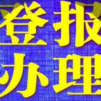 温州日报遗失声明登报垂询