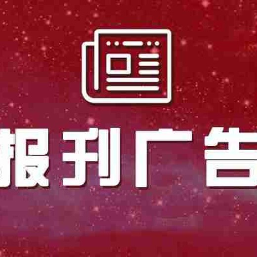 新疆日报广告部登报电话登报格式