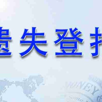 都市快报登报公章遗失声明联系电话多少