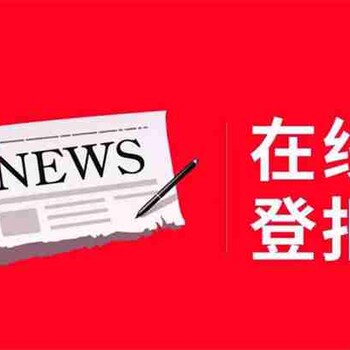 都市快报登报挂失声明联系电话