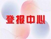 三湘都市报登报遗失登报办理电话