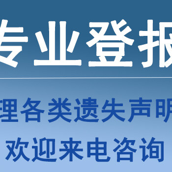 海峡都市报登报挂失电话多少、证件登报挂失需要什么材料