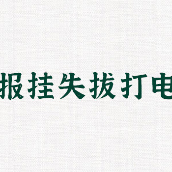 东方今报登报挂失多少钱？