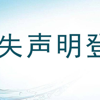 黑龙江日报公司声明登报办理联系电话
