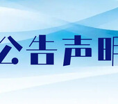 城市快报登报联系电话