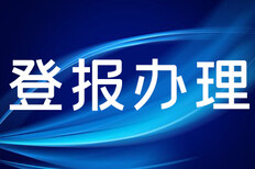 长沙晚报登报电话是多少-登报办理过程-登报挂失怎么操作图片2