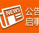 贵州日报致歉声明登报电话多少-公告如何登报-票据丢失登报怎么收费