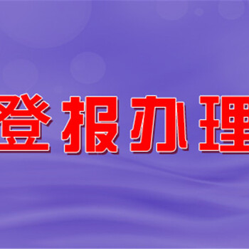 贵阳晚报刊登-登报遗失声明要多少钱