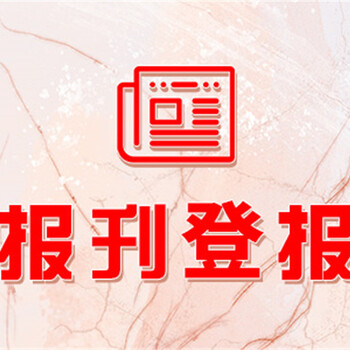 遵義晚報登報怎么收費-交房公告登報電話