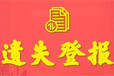 遵义日报社登报中心（声明、格式）