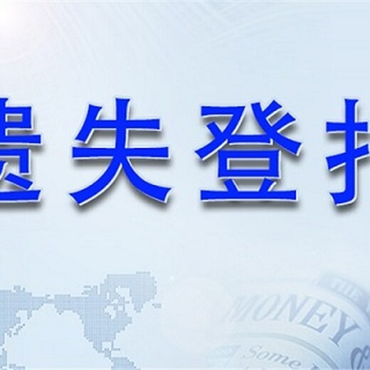 内蒙古日报登报挂失电话是多少呀？