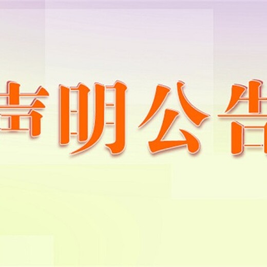 郑州晚报营业执照遗失登报电话是多少？