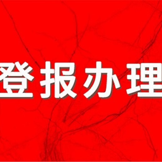 在文汇报上登一个减资公告大概需要多少钱？