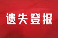 福州晚报登报办理电话多少？证件遗失登报电话多少？