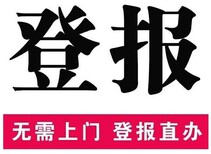 河北日报法人章挂失河北日报财务章挂失图片0