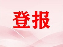 河北日报法人章挂失河北日报财务章挂失图片1