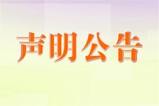 河北日报法人章挂失河北日报财务章挂失图片2