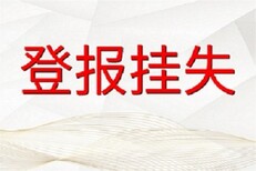 河北日报法人章挂失河北日报财务章挂失图片3