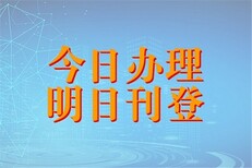 河北日报法人章挂失河北日报财务章挂失图片5