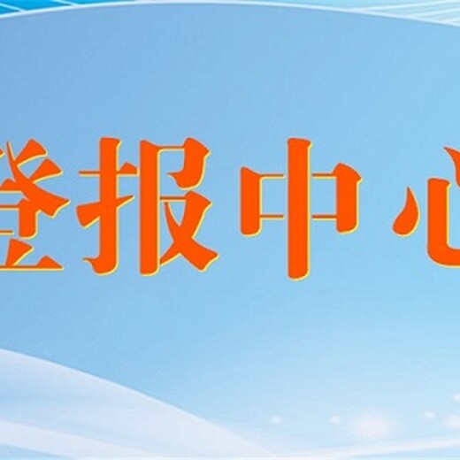 黑龙江日报公告登报黑龙江日报挂失电话