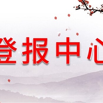 重庆晚报登报办理电话（遗失声明、公告）