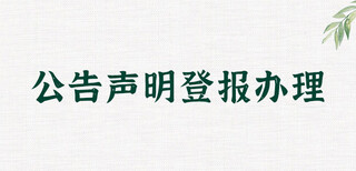 长春晚报登报电话是哪个呀图片5