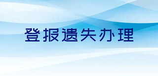 公司注销要登报请问联系电话是多少温州日报公告部图片4