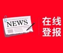 南京日报登报电话多少-遗失声明登报电话多少