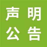 公司注销要登报请问联系电话是多少温州日报公告部图片5