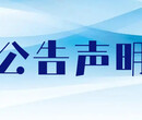 新疆日报登报挂失-声明公告登报电话