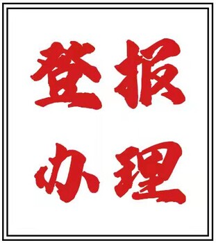 光明日报登报声明如何联系办理