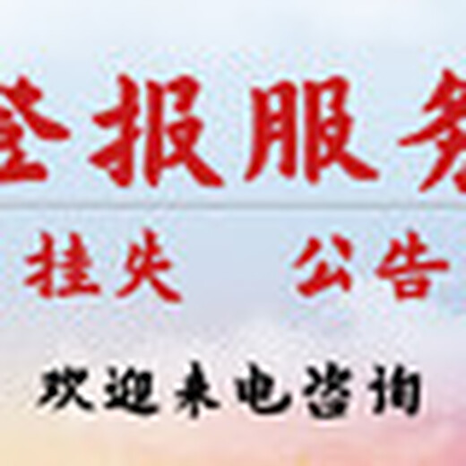 今日公告：重庆商报刊登公告联系方式