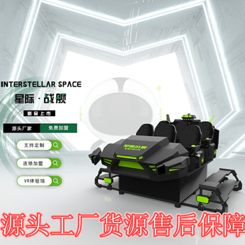 星際戰艦6人大型vr體感設備拓普互動VR設備廠家投資vr開店多少錢