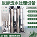 台州温州金华衢州舟山水处理设备反渗透设备软化水设备批发价