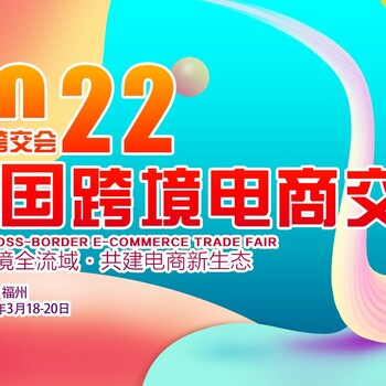 2022中國（福州）跨境電商博覽會