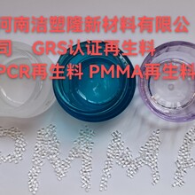 PCR的PMMA再生料