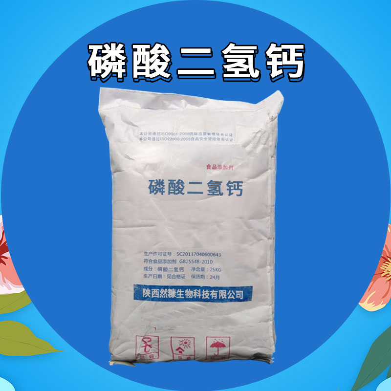 陕西然糠生物磷酸二氢钙厂家价格